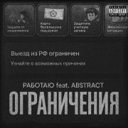 работаю, Abstract - Ограничения