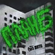 Без Пяти - План Б