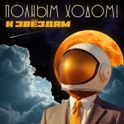 Полным Ходом! - К звёздам