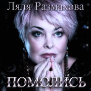 Ляля Размахова - Помолись