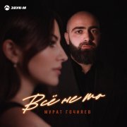 Мурат Гочияев - Всё не то