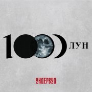 Ундервуд - Человек для любви