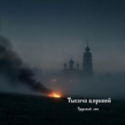 Трубный зов - Тысяча церквей