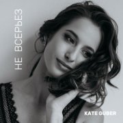 KATE GUBER - Не всерьез