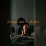 JUDJ - Засыпаю