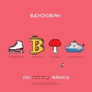 Бензобак - Курортная