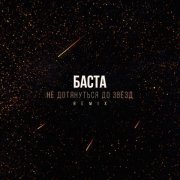 Баста - Не дотянуться до звезд (Remix)