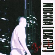 Shulyaba - Москва (Каспер)