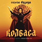Ольга Бузова - Колбаса (Музыка из фильма 