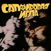 грязная работа - Сапфировая игла