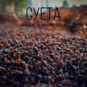 Denny Presston, Simagon - Суета (B.M.74 prod.)