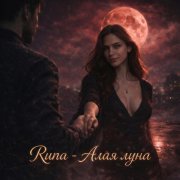 RUNA - Алая луна