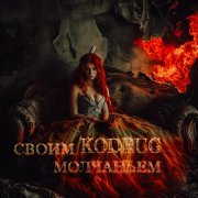 KodruG - Своим молчаньем