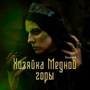 Валькирия - Хозяйка Медной горы