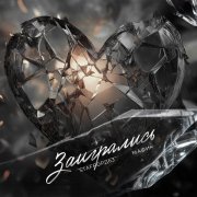 StaFFорд63, Мафик - Заигрались