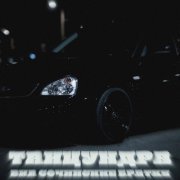 ВИА Сочинские братки - Танцундра