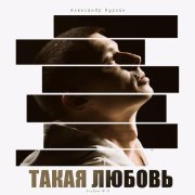 Александр Курган - Моя любовь