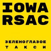 Iowa, RSAC - Зеленоглазое такси