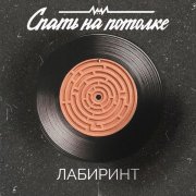 Спать на потолке - Лабиринт