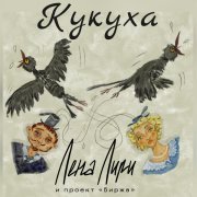 Лена Лири и проект Биржа - Кукуха