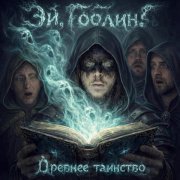 Эй, Гоблин! - Древнее таинство