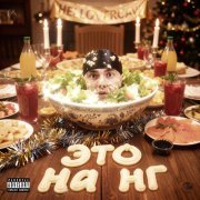 HELLOVERCAVI - ЭТО НА НГ