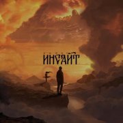 Скрэт - Инсайт