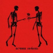 Alma - ВЕЧНАЯ ЛЮБОВЬ