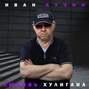 Иван Кучин - Любовь хулигана