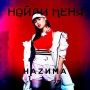 НАZИМА - Найди меня