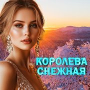 Аркадий Кобяков - Королева снежная