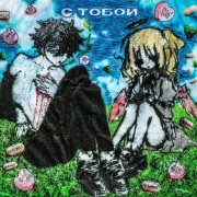 kouru, angeveils - с тобой