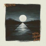 Мотель - Ночь, седая даль