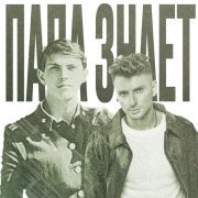 KOBZOV - Папа знает