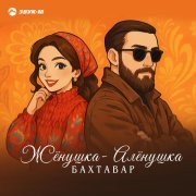 Бахтавар - Жёнушка-Алёнушка