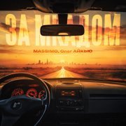 MASSIMO, Олег АЙКЬЮ - За МКАДом