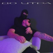 Dzhenis - До утра