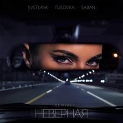 SVETLAYA, TUSOVKA, Saban - Неверная 2.0