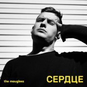 The Maugleez - Сердце