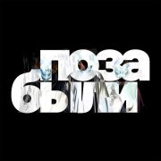 DeLime, Sivan, Farra - Позабыли