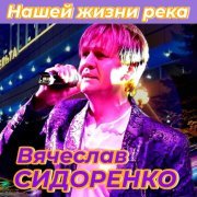Вячеслав Сидоренко - Дальнобой (feat. Сергей Кондратов)