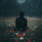 CHERA CHE - Последний снег