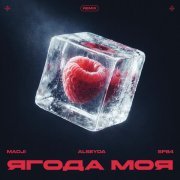Madji, Alseyda, sp84 - Ягода моя (Remix)