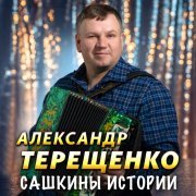 Александр Терещенко - Сашкина история, Часть 1