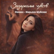Феникс - Марьяна Шуйская - Пообещай