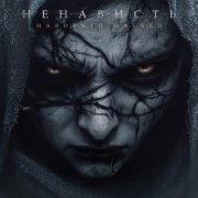 Hardened Hatred - Ненависть