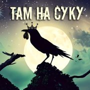 Там на суку - В эту темную ночь (Там на суку сидит ворона)