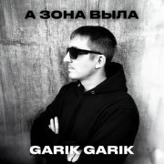 Garik Garik - Да не мычи ты, легавый