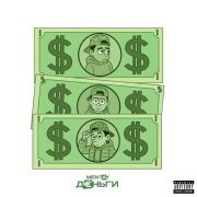 mentay - Деньги