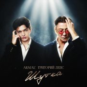 Akmal', Григорий Лепс - Шутка